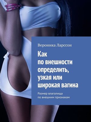cover image of Как по внешности определить, узкая или широкая вагина. Размер влагалища по внешним признакам